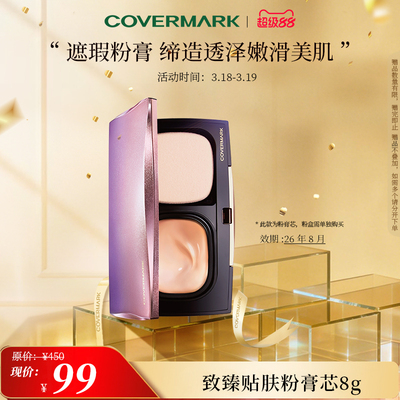 【奥莱】【效期26年8月】COVERMARK致臻贴肤粉膏芯修饰防晒痘印