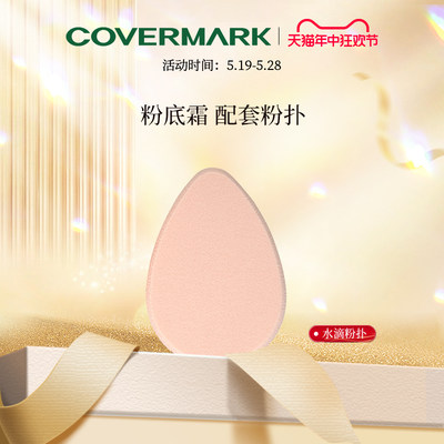 covermark日本化妆粉扑