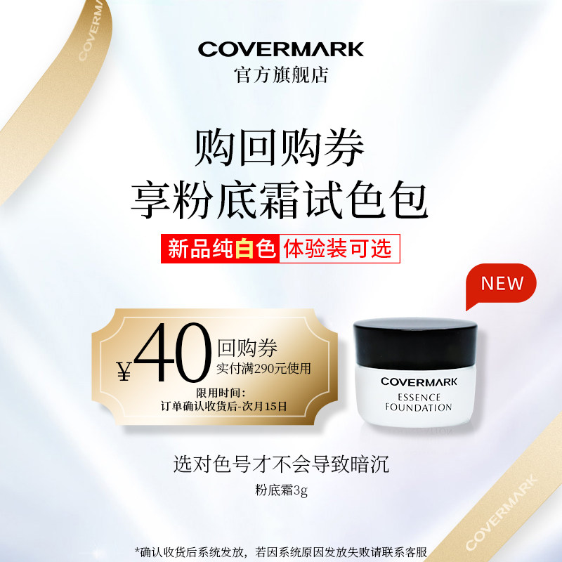 【回购券】COVERMARK珂芙缦保湿精华润透粉底霜3g体验装试色防晒