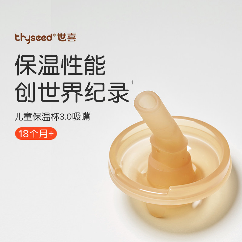 世喜儿童保温杯吸管嘴（仅适配儿童保温杯、不适配小月龄保温杯）