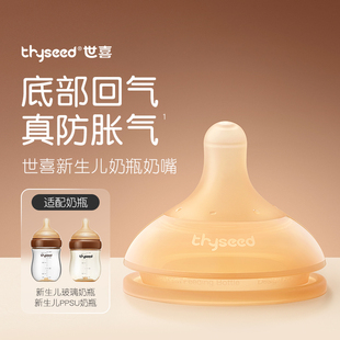 世喜新生儿奶瓶奶嘴婴儿硅胶奶嘴柔软胀防气宝宝奶嘴新生仿母乳