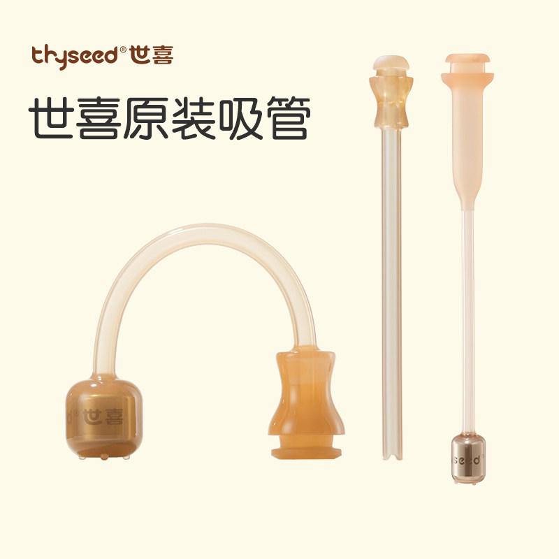 【世喜奶瓶水杯配件】 重力球硅胶吸管  直饮吸管 亲喂奶瓶吸管