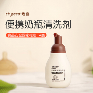 世喜洗刷奶瓶清洁洗剂液婴儿专用果蔬a类宝宝小瓶补充便携旅行装