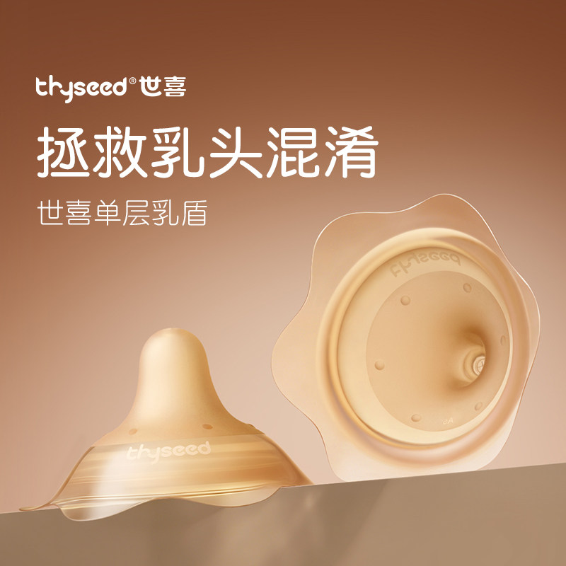 世喜乳盾单层乳头保护罩奶盾母乳亲喂奶哺乳亲肤辅助保护防咬罩