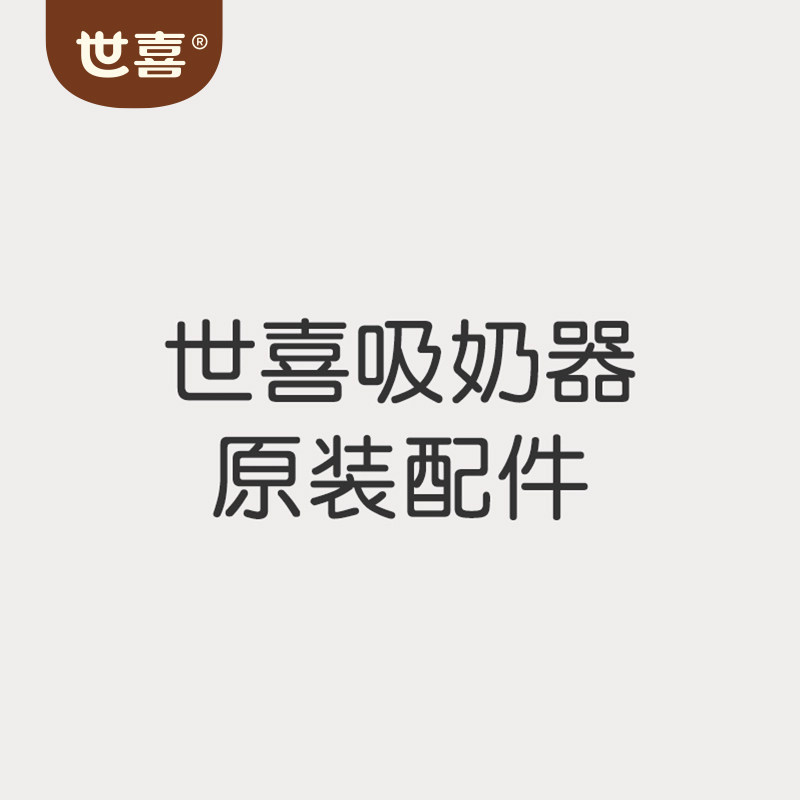 【世喜吸奶器原装配件】主机+吸乳罩+吸管+连通器+负压膜