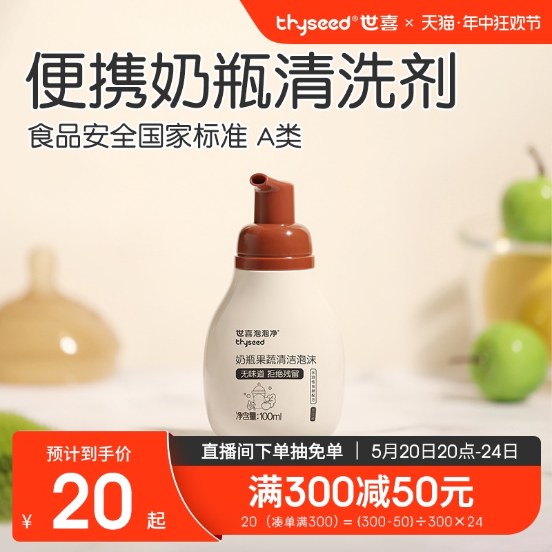 世喜奶瓶清洗剂旅行装100ml