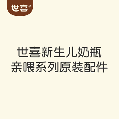【世喜新生儿亲喂奶瓶相关原装配件】防尘盖/奶嘴圈/瓶身