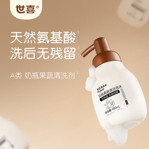 世喜奶瓶果蔬清洗剂A类