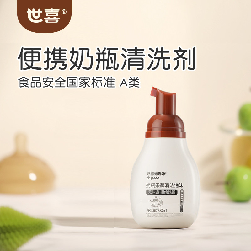 世喜洗刷奶瓶清洁洗剂液婴儿专用果蔬a类宝宝小瓶补充便携旅行装