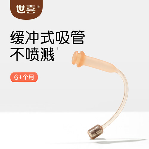世喜吸管配件宝宝喝水喝奶