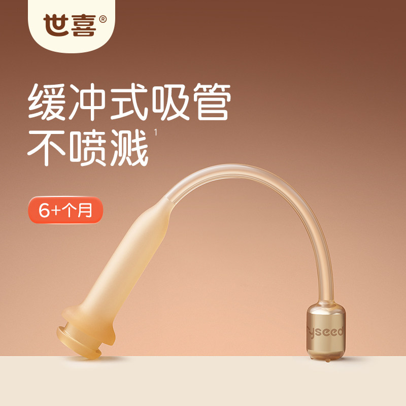 世喜吸管配件宝宝喝水喝奶图片
