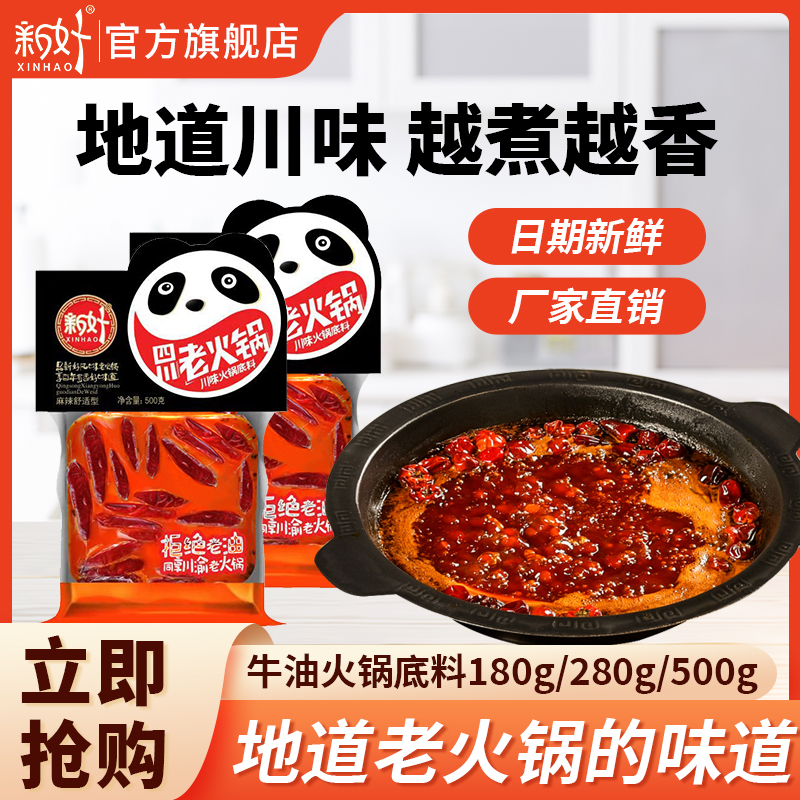 新好牛油火锅底料特麻辣四川