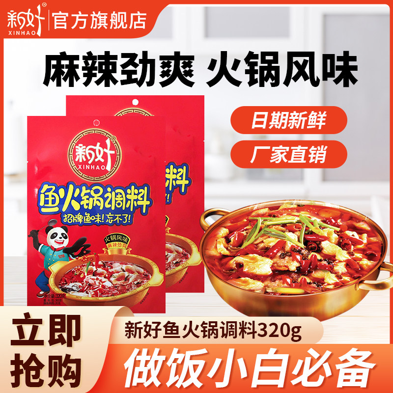 新好鱼火锅调料320g 火锅底料 四川麻辣烫调料 冒菜串串麻辣面,粮油调味/速食/干货/烘焙,火锅调料,淘宝优惠券,粉丝福利购,淘宝优惠卷
