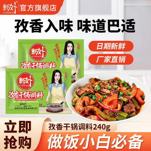 新好孜香火锅料孜然干锅