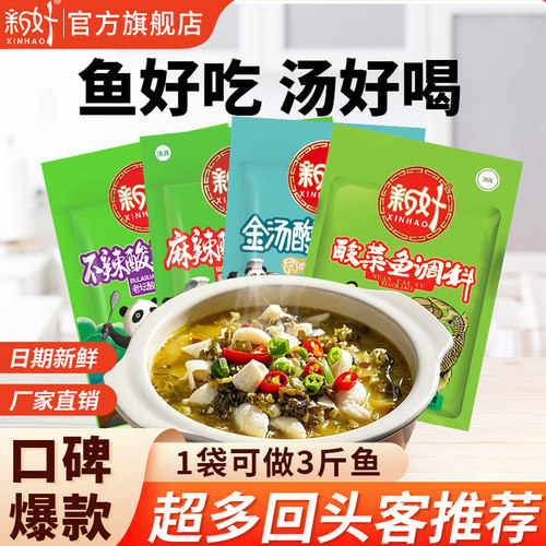 新好酸菜鱼调料包金汤