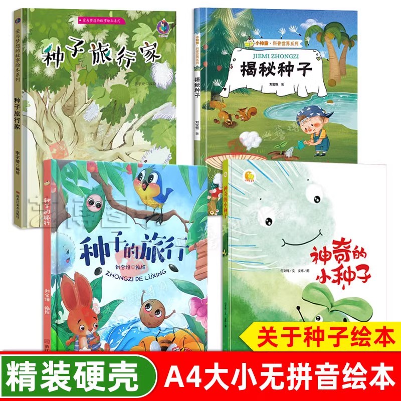 关于种子的绘本 精装硬壳绘本 神奇的种子旅行家 揭秘种子 种子的旅行科普绘本 儿童绘本3-6岁幼儿园字少图多小中大班A4硬壳封面