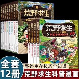 全12册荒野求生南极探险记漫画科普书野外求生技能手册绘本小学生二三四五六年级课外书必读老师推荐阅读男孩女孩成长的挑战故事书