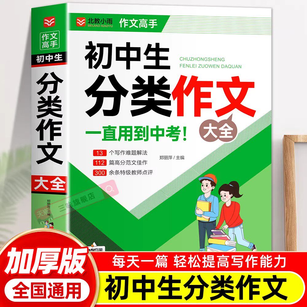 初中作文分类作文1000篇 老师初中生作文书 中考作文常见七八年获奖级记叙文议论文满分优秀分类作文全概括中学生作文初一初二初三