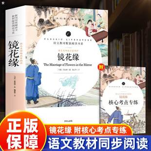 世界名著白话文译注解析 初一上学期读物经典 李汝珍初中生七年级上册语文教材配套阅读书目课外书推荐 镜花缘七年级阅读书籍原著正版