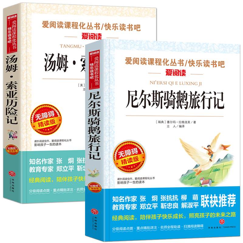 尼尔斯骑鹅旅行记六年级正版下册必读课外书 汤姆索亚历险记 完整版原著原版青少年版马克吐温快乐读书吧小学生6年级课外阅读书籍 书籍/杂志/报纸 儿童文学 原图主图