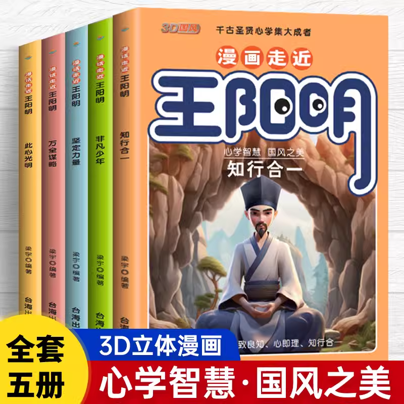 漫画走近王阳明全5册孩子能读的王阳明漫画少年读王阳明心学知行合一致良知学生漫画书阅读课外*读漫画山海经素书儿童文学读物书籍