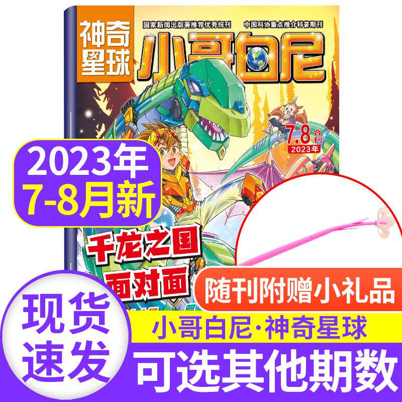 小哥白尼杂志神奇星球2023年7.8月2022年2021年1-12月往期随机单本打包6-12-15岁中小学生青少年非2020年订阅期刊书刊科普探索百科怎么看?