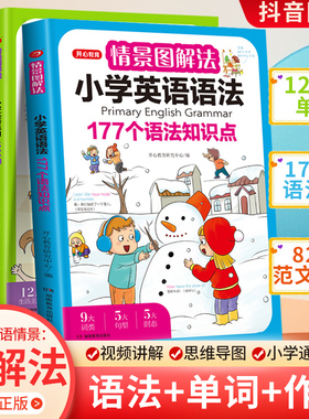 开心教育情景图解法小学英语语法知识大全 小学英语单词1200词一二三四五六年级177个语法知识点专项强化训练词汇句型总表讲解作文