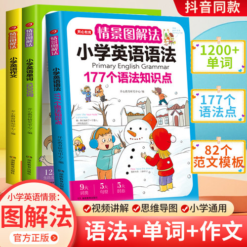 开心教育情景图解法小学英语语法知识大全 小学英语单词1200词一二三四五六年级177个语法知识点专项强化训练词汇句型总表讲解作文