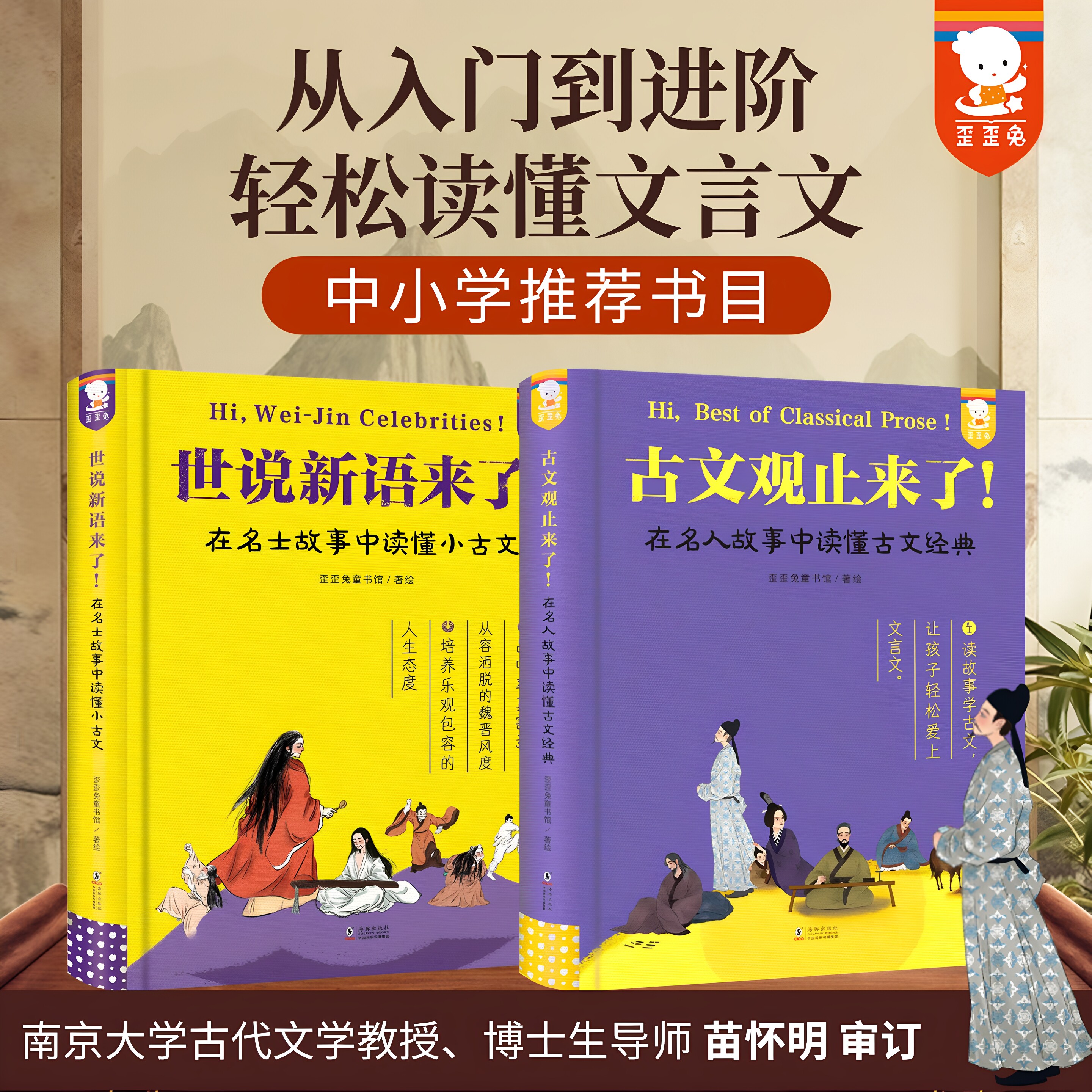 【正版young妈樊登推荐】歪歪兔古文观止+世说新语来了在名人故事中读懂小古文经典古文观止小学生版初中生必读三年级课外阅读书籍