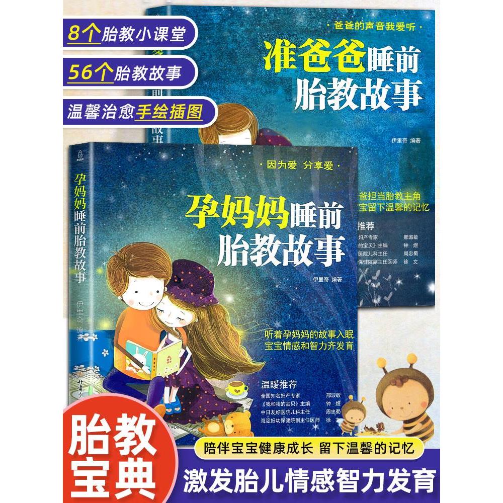 胎教书籍2册睡前胎教故事书准爸爸读 胎宝宝孕期 适合孕妇看的读物用品全套知识百科全书音乐孕妈妈备孕妇书籍大全怀孕期十月怀胎