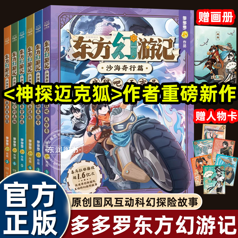 6册多多罗系列沙海奇行篇东方幻游记图书漫画适合小学四五六年级课外书必读老师推荐正版国风科幻神话探险故事书神兽历史天文地理