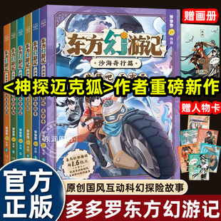 6册多多罗系列沙海奇行篇东方幻游记图书漫画适合小学四五六年级课外书必读老师推荐正版国风科幻神话探险故事书神兽历史天文地理