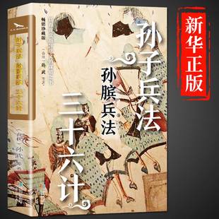 原著完整无删减36计和孙子兵法成人版 孙子兵法与三十六计全集正版 谋略书籍原文白话译文注释商业战略解读小说 狂飙高启强