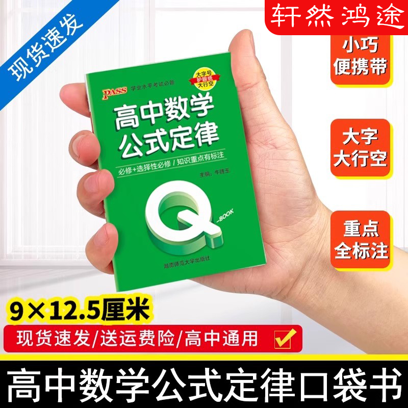 新教材Qbook口袋书高中数学公式定律手册基础知识点小册子大全重点速查考点速记高一高二高三高考备考复习资料pass绿卡图书Q-book