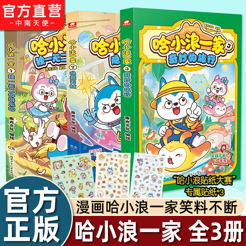 赠贴纸】哈小浪一家3奇妙的旅行+2隐藏天赋+1独一无二的游乐园 哈小浪上学记漫画一家笑料不断 三四五六年级课外阅读书籍 正版