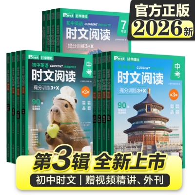 【时文阅读+核心词汇】2026新版第三辑3+X初中高中小学英语时文全国通用版七八九年级中考提分训练ssp英文报阅读理解语法词汇外刊