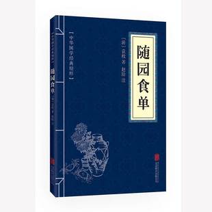 世界名著 国学经典 原文 随园食单 畅销书籍 读本 中国古典名著 注释 中医养生经典