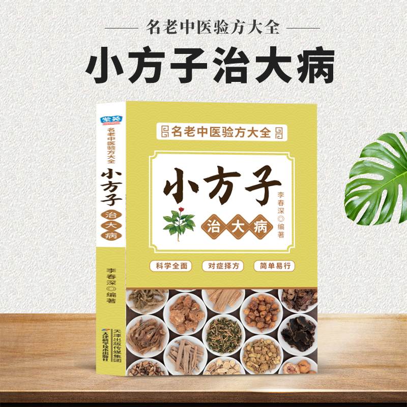 小方子治大病偏方治百病偏方秘方验方大全老中医药方大全名医秘验方中医秘方全书保健养生中医秘方验方中草药知识书籍-封面