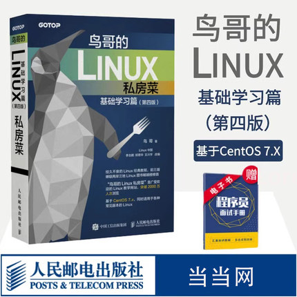 鸟哥的Linux私房菜 基础学习篇第四版 linux操作系统教程从入门到精通书 鸟叔第4版计算机数据库编程shell技巧内核命令教程