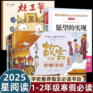 社愿望 传统节日中国故事幼儿园天津人民出版 实现 故宫里 2025星阅读寒假必读灶王爷绘本一年级熊亮二年级小学生课外书精装