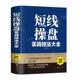 正版 短线操盘实战技法大全新手入门炒股 股票入门基础知识与技巧从零开始学实战技巧股市炒股入门书籍炒股书籍YN