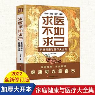 书 常见病防治 中医养生 常见病情解析诊断治疗预防基础中医知识 求医不如求己全集家庭健康与医疗大全集正版 中老年保健 家庭医生