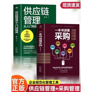 一本书读懂采购 企业管理书籍供应链设计与管理知识 市场营销 销售心理学谈判采购谈判技巧书籍 2册 供应链管理从入门到精通 正版