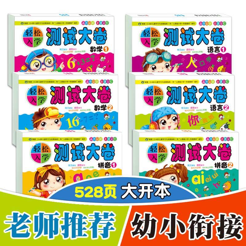 6册轻松入学测试大卷幼小衔接入学准备测试卷幼儿园数学拼音语言教材全套试卷一日一练思维训练学前班升一年级幼升小学衔接练习册x