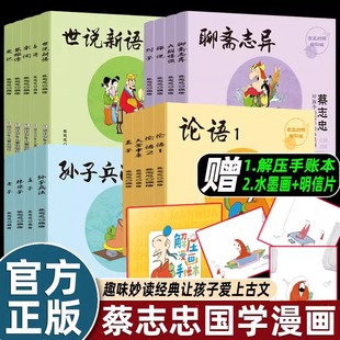 全集蔡志忠给孩子的国学经典漫画系列古诗文白话对照儒家四书诸子百家神话志异中华风流唐诗宋词论语小学生三四五六年级课外书必读