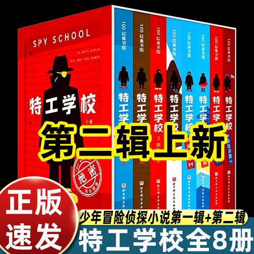 特工学校五到八册第二季+第一季全8册外国高分畅销少年冒险侦探小说霸榜十余年600万小读者儿童侦探推理故事书破案悬疑小说