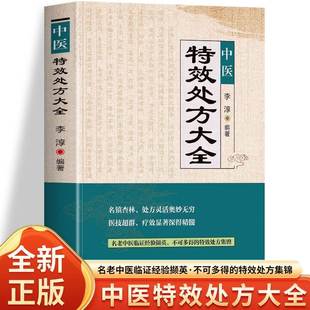 中医特效处方大全李淳著老中医临证经验