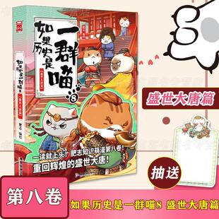 如果历史是一群喵8 现货速发 盛世大唐篇 中国历史漫画书籍 历史如果是一群喵古萌猫古代唐朝历史漫画第8册中国历史肥志13大明皇朝