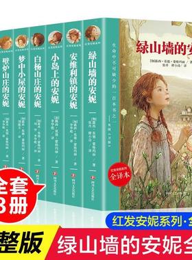正版速发 8册全套绿山墙的安妮全集红发安妮系列彩虹幽谷壁炉安维利镇梦中小屋小岛白杨山庄小学生四年级课外阅读书籍lxr