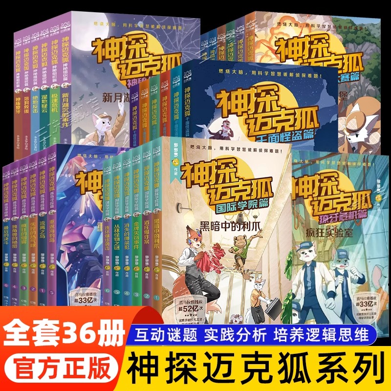 神探迈克狐系列图书全套36册 第六辑国际学院篇全套6册孤岛寻踪篇獠牙危机 多多罗系列图书带孩子思考培养逻辑思维小学生课外读物